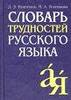 Словарь трудностей русского языка Д.Э.Розенталь