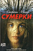 книга Сумерки, Стефани Майер