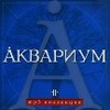 mp3 БГ и группы Аквариум