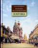 Книги из серии "Прогулки по старой Москве"