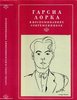 "Федерико Гарсиа Лорка в воспоминаниях современников"