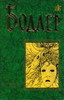 Бодлер - "Поэзия. Проза"(Серия "Бессмертная библиотека")