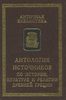Антология источников по истории, культуре и религии Древней Греции. Серия «Античная библиотека. Источники».