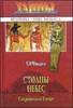 Солкин В.В. - Столпы небес. Сокровенный Египет