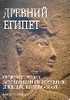 Солкин В.В. - Древний Египет. Сборник трудов Ассоциации по изучению Древнего Египта "МААТ".