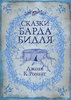 Книга Дж. Ролинг "Сказки Барда Бидля"