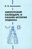 Емельянов В.В. - Ниппурский календарь и ранняя история зодиака