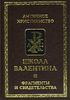 Афонасин Е.В. - Школа Валентина. Фрагменты и свидетельства