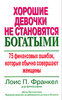 Лоис П. Франкел "Хорошие девочки не становятся богатыми. 75 финансовых ошибок, которые обычно совершают женщины"