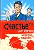 Уилл Фергюсон "Счастье™"