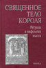 Священное тело короля: Ритуалы и мифология власти