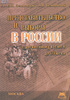 Беленовская В.Н. и Белоновский А.В. - Представительство и выборы в России с древнейших времен до XVII века