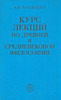 Чанышев А.Н. - Курс лекций по древней и средневековой философии