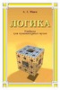 Ивин А. А. - Логика. Учебник для гуманитарных вузов