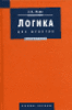 Ивин А. А. - Логика для юристов, 2004