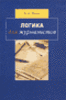 Ивин А. А. - Логика для журналистов, 2002