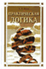Ивин А. А. - Практическая логика, 2002