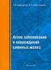 Атлас заболеваний и повреждений слюнных желез Афанасьев В.В