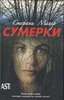 Стефани Майер "Сумерки"