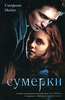 Все части Сумеречной саги (Twilight Saga)  Стефани Майер на английском и на русском.
