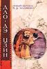 Пер. с кит. Малявин В.В. - Дао-Дэ цзин, Ле-цзы, Гуань-цзы. Даосские каноны