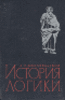 Маковельский А.О. - История логики