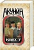 Акунин "Квест"