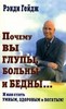 "Почему вы глупы, больны и бедны…" Рэнди Гейдж