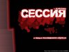 Сессия