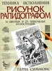 Гарри Симмонс "Рисунок рапидографом"