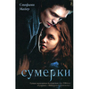 Стефани Майер ''Сумерки'', 2008 г., твёрдый переплёт, 448 стр.