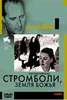 Коллекция Роберто Росселини. Стромболи, земля Божья. Земляк. Германия, год нулевой. Рим, открытый город (4 DVD)