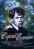 Сергей Есенин