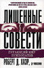 "Лишенные совести. Пугающий мир психопатов", Р.Д. Хаэр