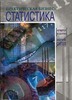 "Практическая бизнес-статистика" Сигел, Эндрю " Вильямс 2007г.