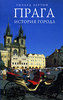 Прага. История города