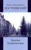 Ф.М. Достоевский «Братья карамазовы»