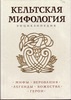 Кельтская мифология