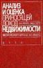 Анализ и оценка приносящей доход недвижимости Фридман, Ордуэй