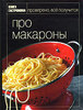 книга "ПРО МАКАРОНЫ"