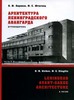 Кириков Б., Штиглиц М. "Архитектура ленинградского авангарда: Путеводитель"
