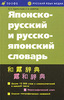 Русско-японский и японско-русский словарь