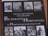 Энциклопедия "Архитектурное Наследие Великого Новгорода и Новгородской области"