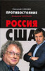 Николай Злобин, Владимир Соловьев.  Противостояние. Россия - США