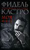 Фидель Кастро, Игнасио Рамоне Фидель Кастро. Моя жизнь. Биография на два голоса