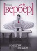 Книги Бернара Вербера