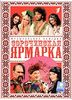 Мюзикл DVD "Сорочинская ярмарка" - лицензия!!!