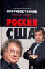 "Противостояние: Россия - США"  Н. Злобин, В. Соловьев