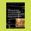 Книга: «Шаблоны реализации корпоративных приложений»