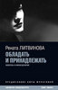 "Обладать и принадлежать" Рената Литвинова